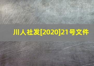 川人社发[2020]21号文件